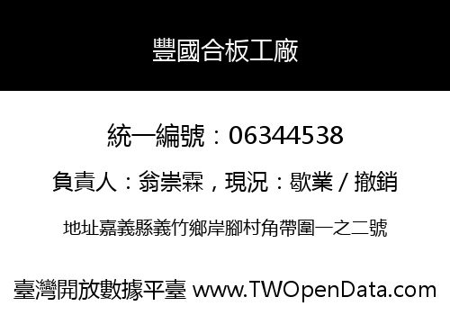 豐國合板工廠