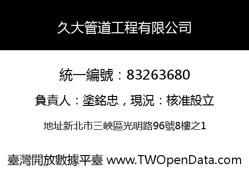 久大管道工程有限公司