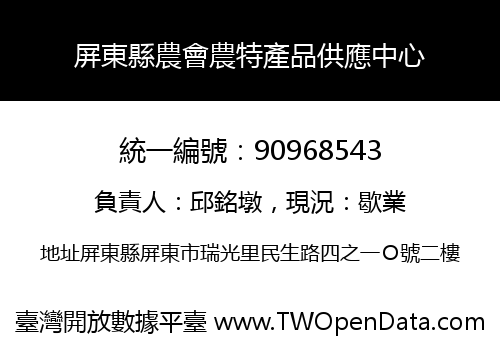 屏東縣農會農特產品供應中心