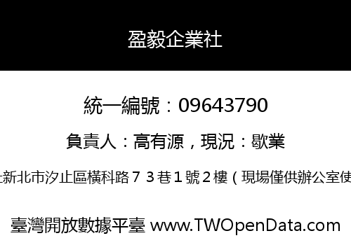 盈毅企業社