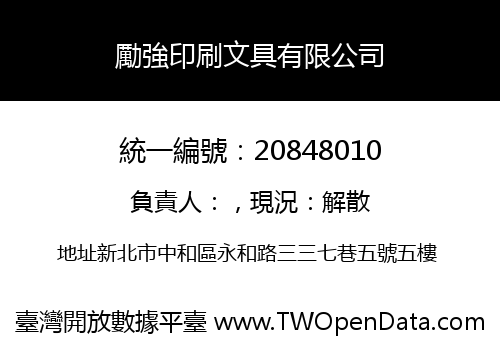 勵強印刷文具有限公司