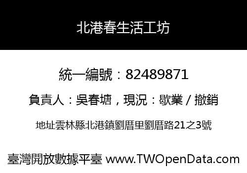 北港春生活工坊