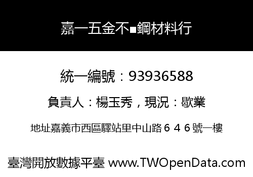 嘉一五金不■鋼材料行