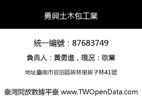 勇興土木包工業