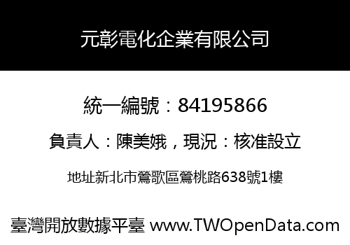 元彰電化企業有限公司