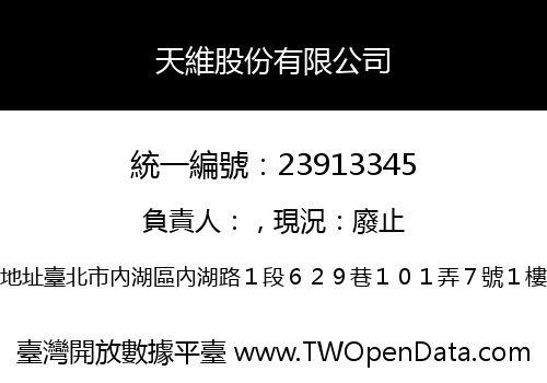 天維股份有限公司