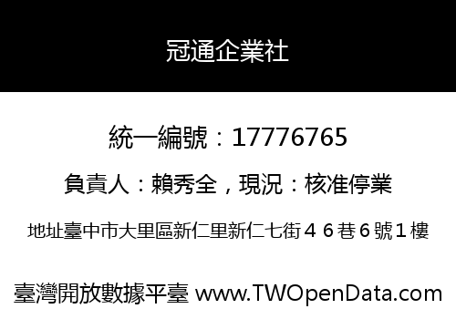 冠通企業社