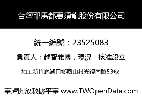 台灣耶馬都惠須龍股份有限公司
