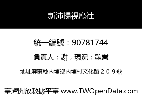新沛揚視廳社
