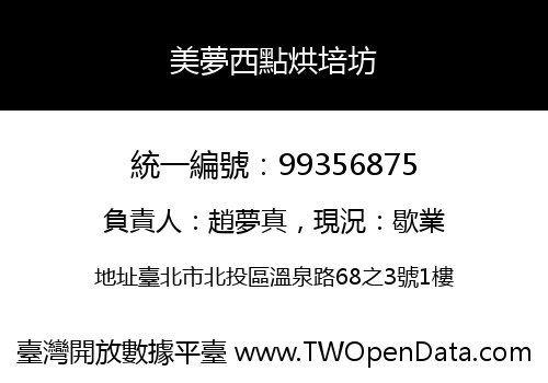 美夢西點烘培坊