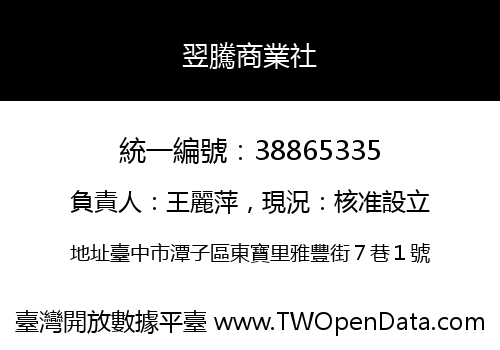 翌騰商業社