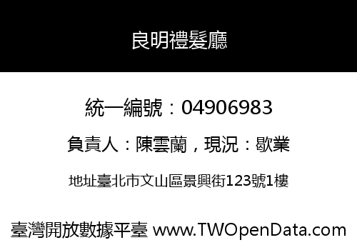 良明禮髮廳