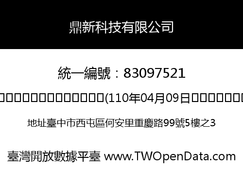 鼎新科技有限公司
