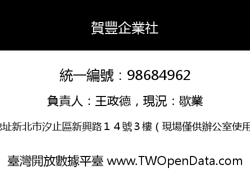 賀豐企業社