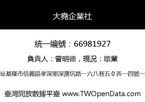 大堯企業社