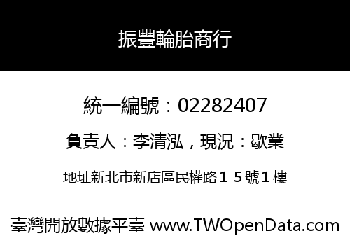 振豐輪胎商行