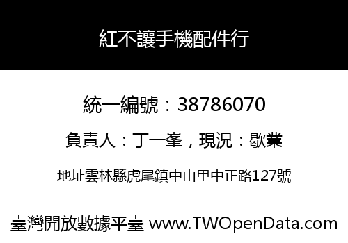 紅不讓手機配件行