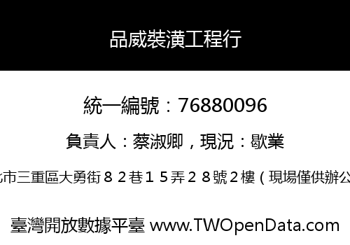品威裝潢工程行