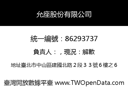 允座股份有限公司