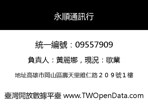 永順通訊行