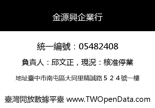 金源興企業行