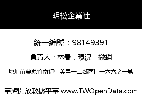 明松企業社