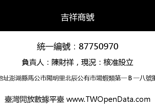 吉祥商號