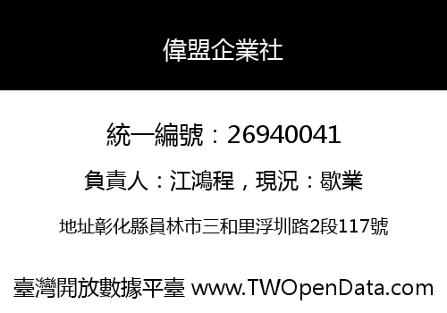 偉盟企業社