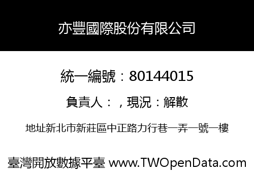 亦豐國際股份有限公司