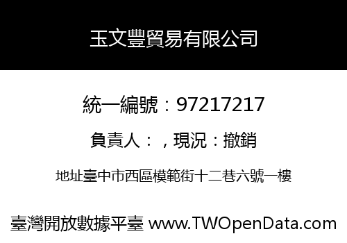 玉文豐貿易有限公司