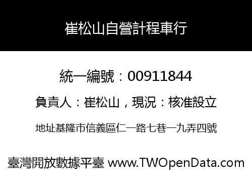崔松山自營計程車行