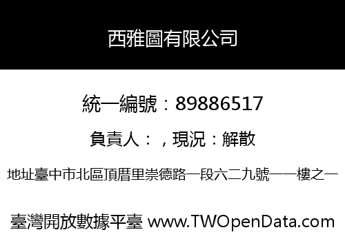 西雅圖有限公司