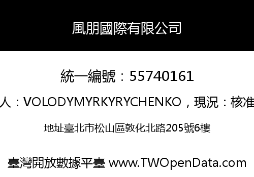 風朋國際有限公司