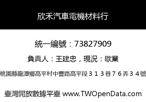 欣禾汽車電機材料行