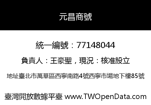 元昌商號
