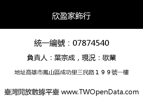 欣盈家飾行