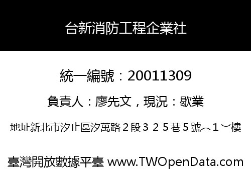 台新消防工程企業社