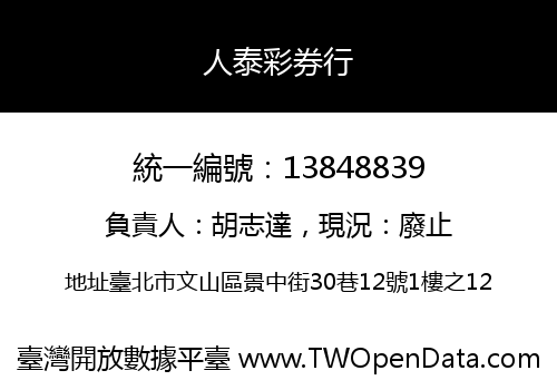 人泰彩券行