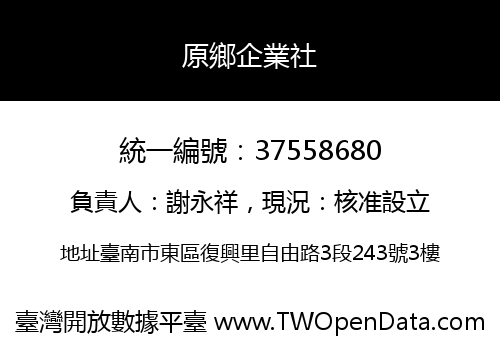原鄉企業社