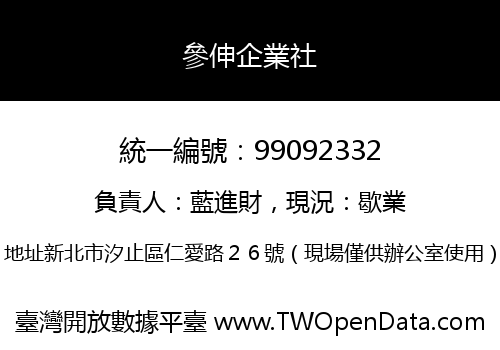 參伸企業社