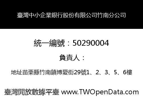 臺灣中小企業銀行股份有限公司竹南分公司