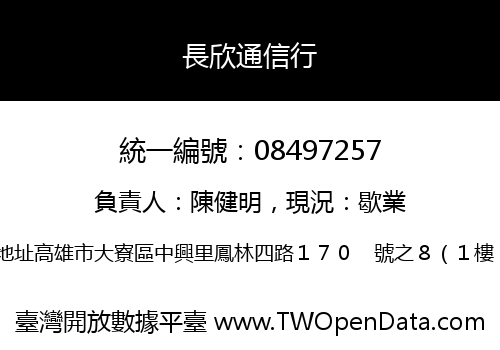 長欣通信行