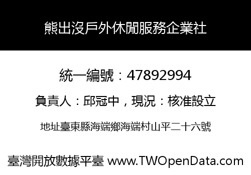 熊出沒戶外休閒服務企業社