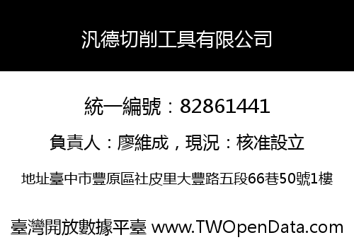 汎德切削工具有限公司