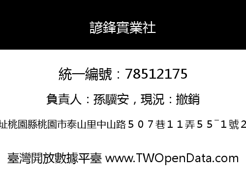 諺鋒實業社