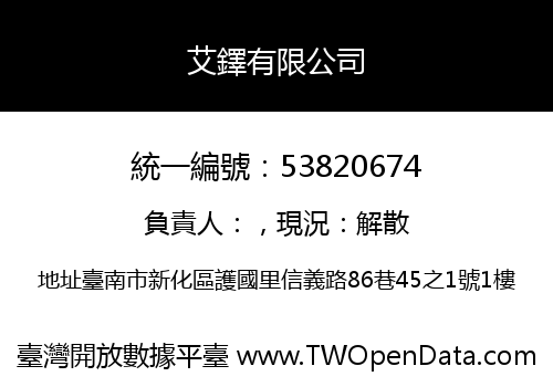 艾鐸有限公司