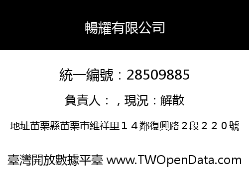 暢耀有限公司