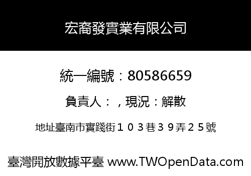 宏裔發實業有限公司