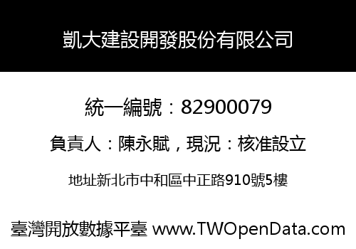 凱大建設開發股份有限公司