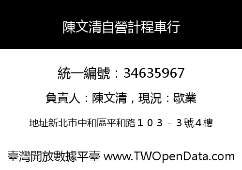 陳文清自營計程車行